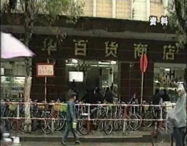 (老照片:新华百货公司)