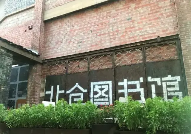 no.1北仓图书馆