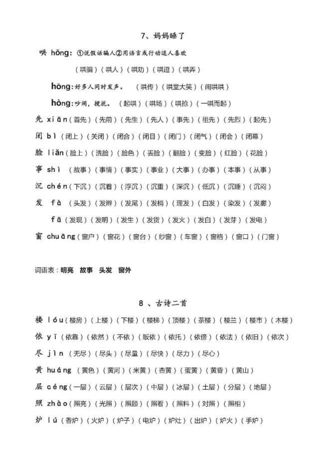 最全!部编版小学二年级语文(上册):各课生字组词汇总