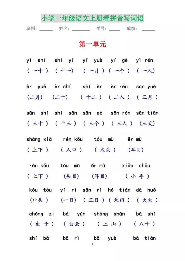 部编版一年级语文上册看拼音写词语(有答案),打印给孩子测试!