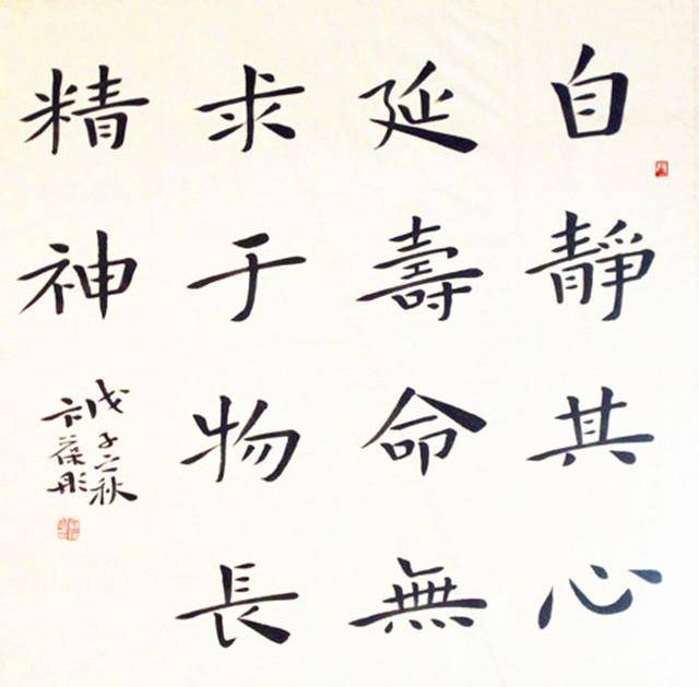 第三届正书大展获奖者中书协创作委员会委员卞葆彤书作