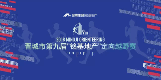 晋城市第九届"铭基地产"定向越野赛开始报名啦!金秋十月,不见不散!