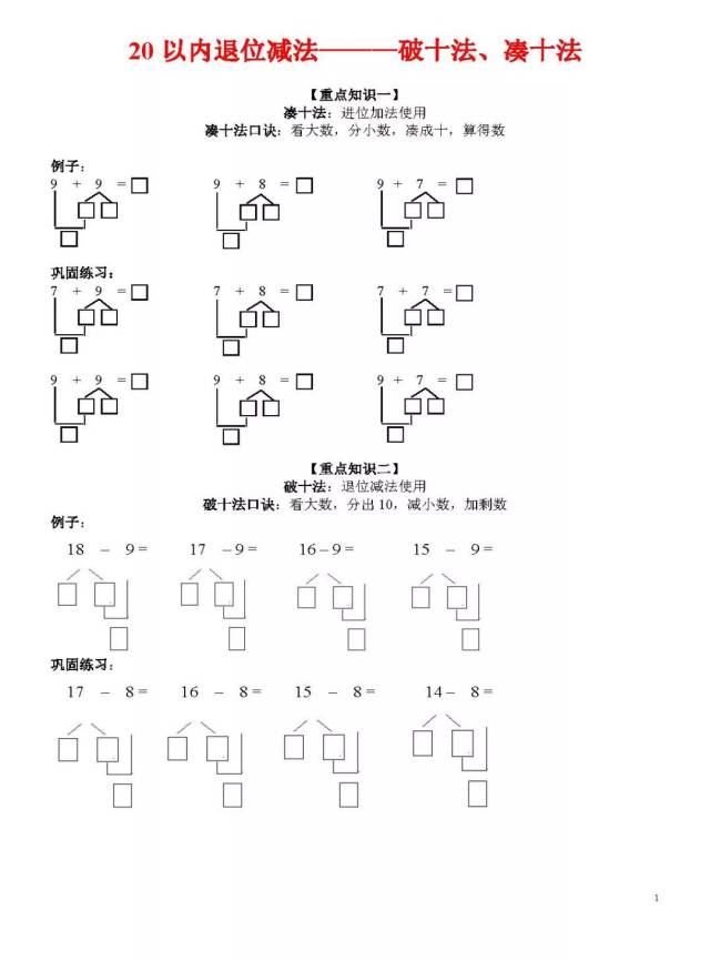 一年级数学凑十法与破十法重点知识(附专项练习)