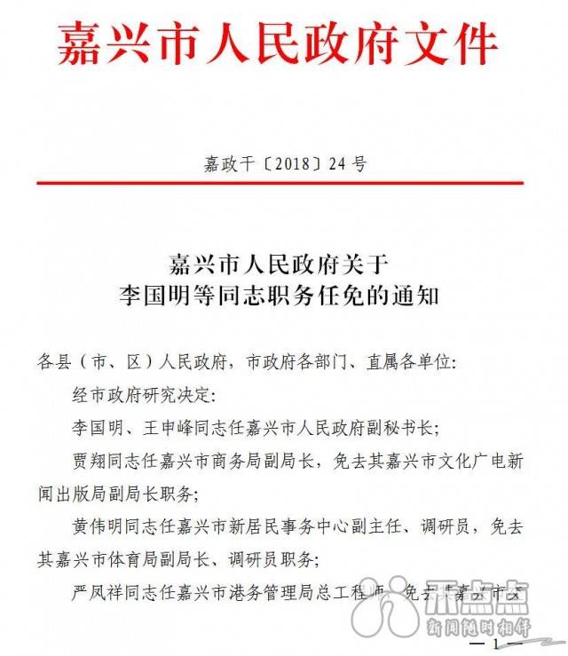 嘉兴市政府发布李国明,王申峰,毛扣祥等干部任免通知