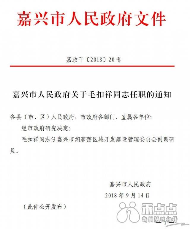 嘉兴市政府发布李国明,王申峰,毛扣祥等干部任免通知