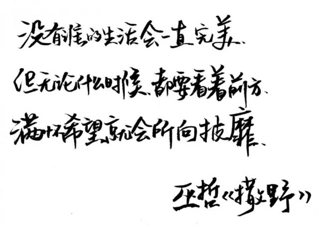 练字作业 丨满怀希望就会所向披靡