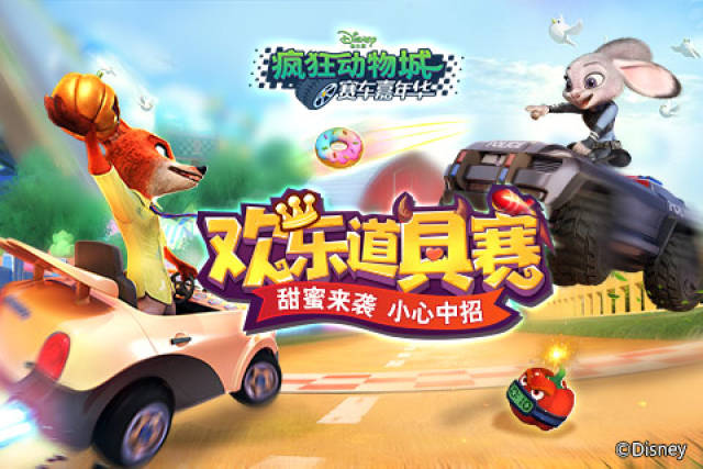 《疯狂动物城:赛车嘉年华》道具赛 鬼马大乱斗