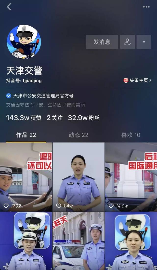 【津卫头条儿】北辰警察曦蜀黍竟"抖"出182万赞!