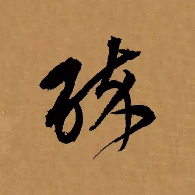 荷风课堂 | 【宋克草书集字】醒来明月,醉后清风!