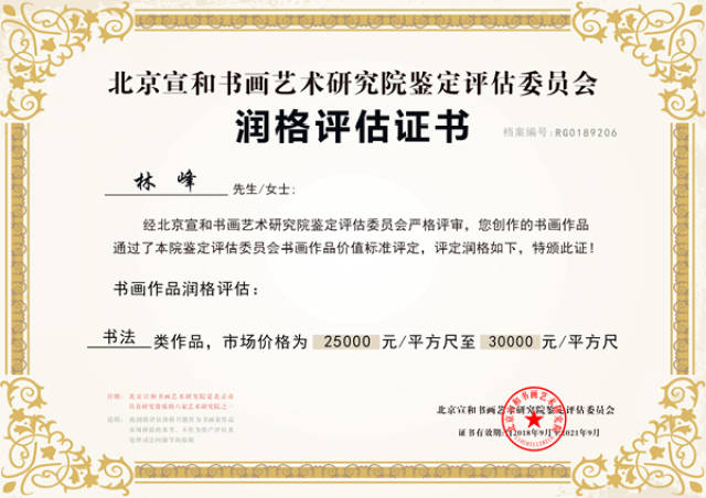 北京宣和书画艺术研究院润格评估证书