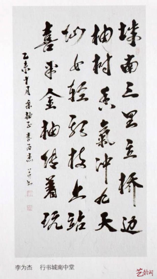 著名书法艺术家李为杰