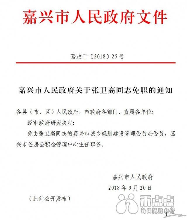 嘉兴市政府发布李国明,王申峰,毛扣祥等干部任免通知