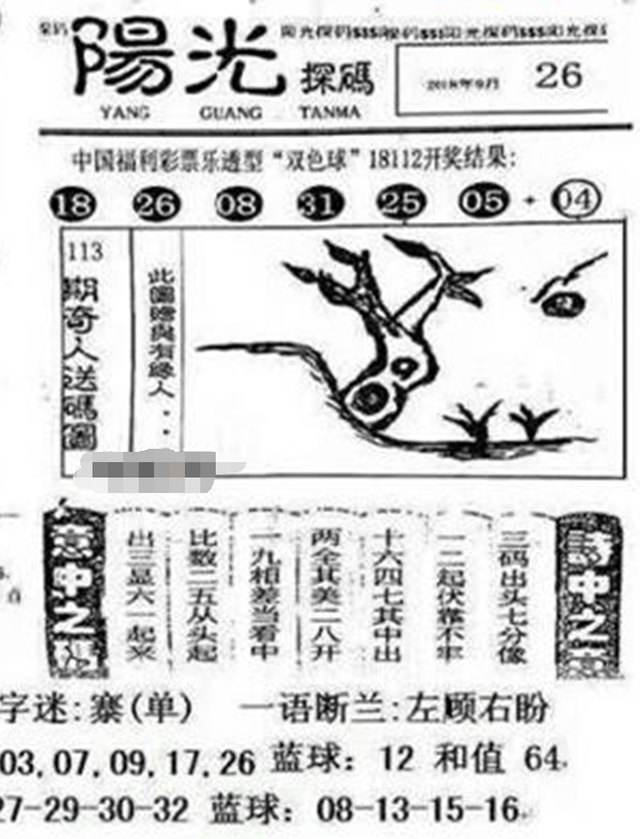 双色球第2018113期阳光探码图 全国联销图