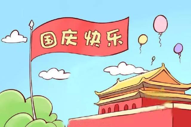 最后,预祝各位家长与宝宝们国庆假期愉快和谐,幸福安康!