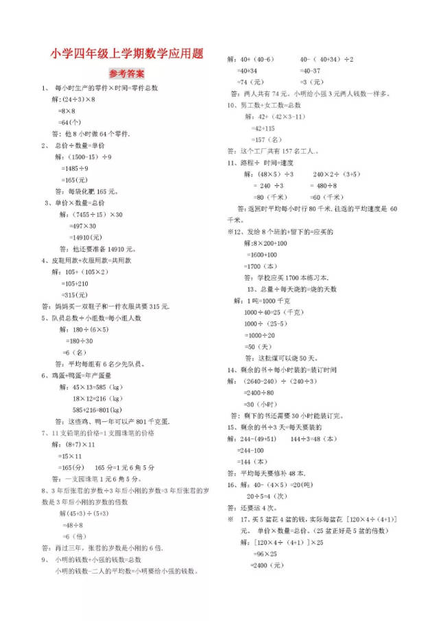 50道四年级上学期数学应用题(附答案解析),孩子会几道