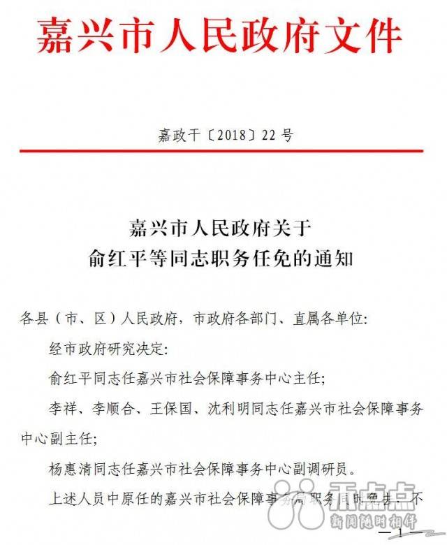 嘉兴市政府发布李国明,王申峰,毛扣祥等干部任免通知