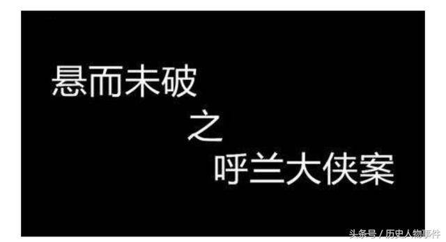 网上传的"呼兰大侠"到底是真是假