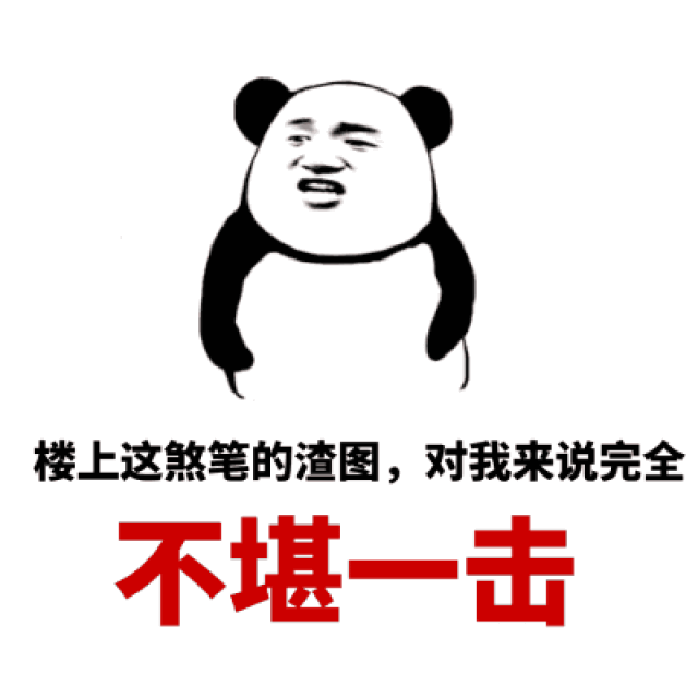 斗图表情包:楼上这煞笔的渣图,对我来说完全不堪一击