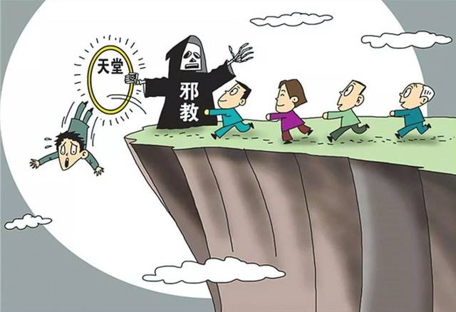 4.邪教的危害有哪些?