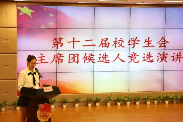 上海师范大学天华学院第十二届校学生会换届选举大会