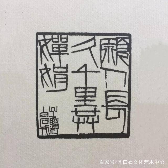 白石山堂主人-汤发周分享:苏东坡诗文印-齐白石四绝十方珍赏(9)