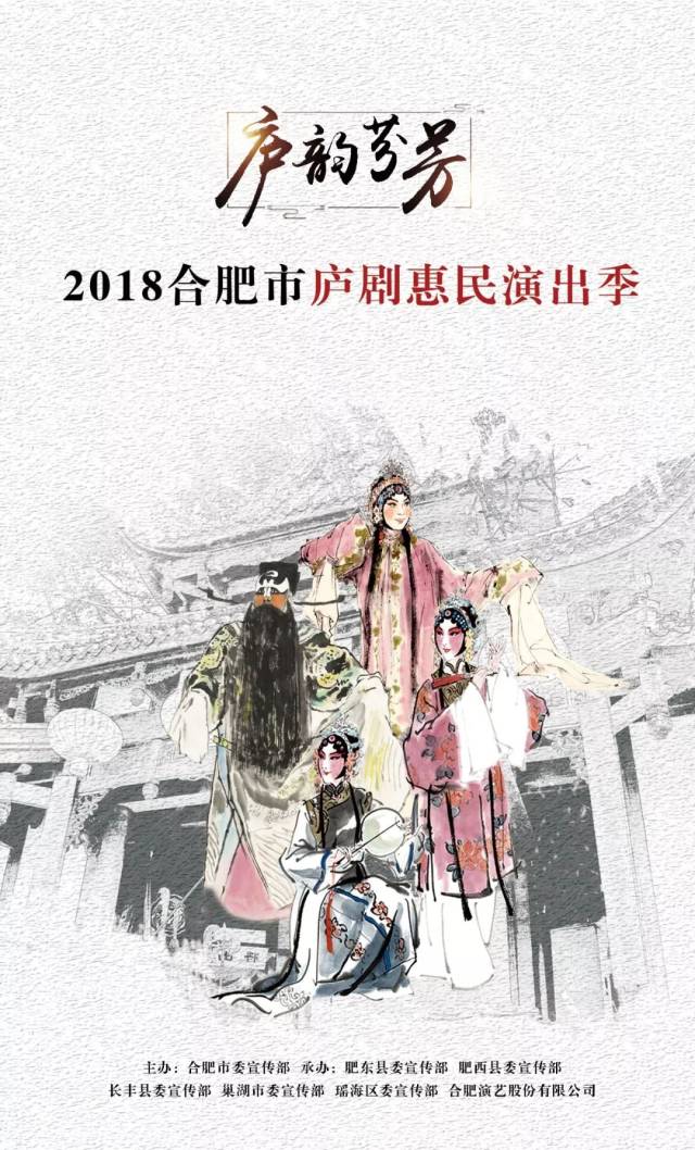 聚焦庐韵芬芳2018合肥市庐剧惠民演出季第二波强烈来袭