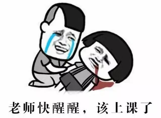 确认过表情包,都是当大学老师的人