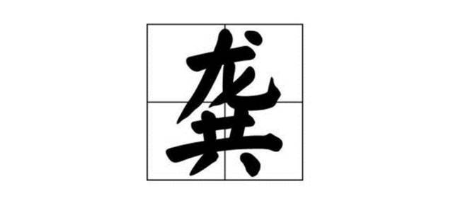 "龚"字,古读音为:jong;今读音为:gong;皆为平声.