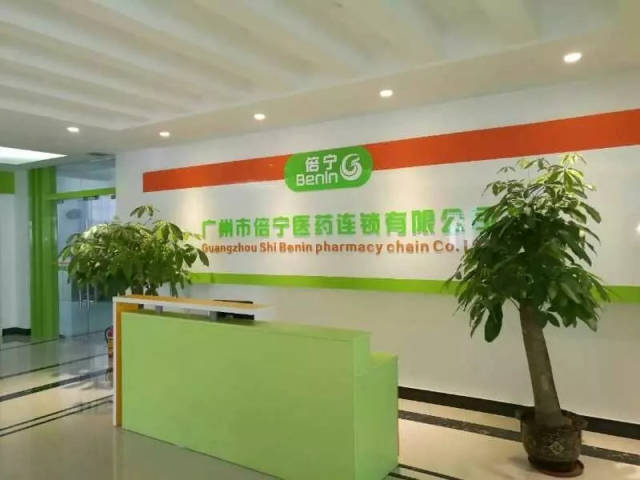 广州市倍宁医药连锁有限公司