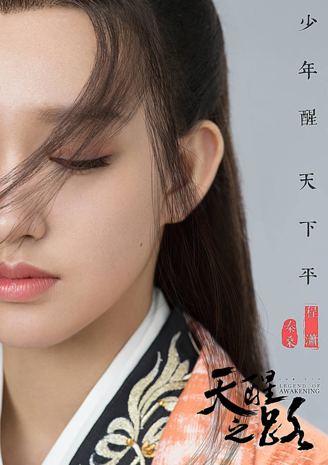 程潇《天醒之路》首曝概念海报 低眉垂首静候"觉醒"