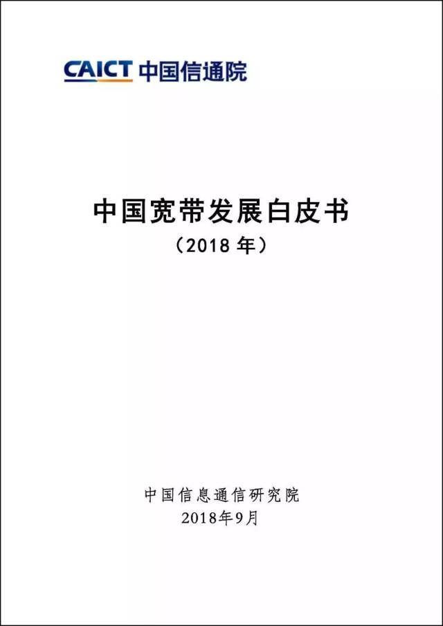 《中国宽带发展白皮书(2018年)》发布 4g用户规模全球