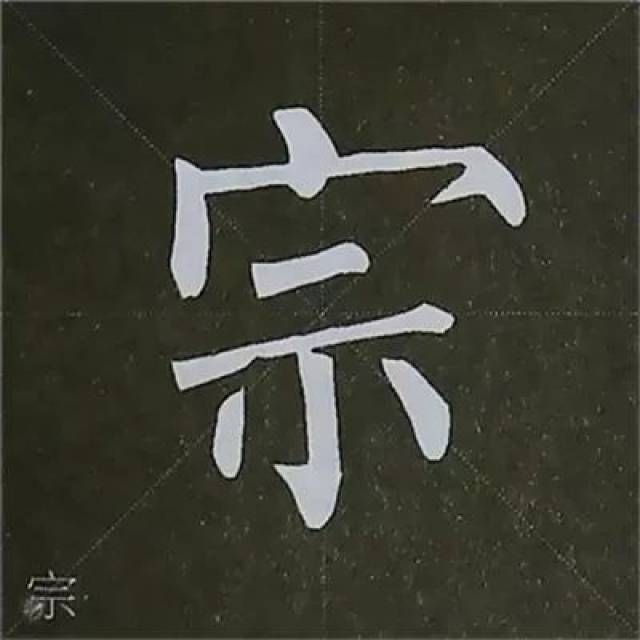柳公权楷书基本笔画练习