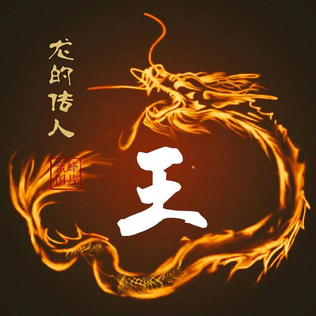 姓氏壁纸头像:发财吉祥火龙姓氏头像,喜欢请带走!