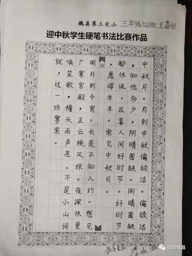 魏县第三完小迎中秋学生硬笔书法比赛作品大波来袭