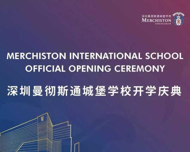 深圳曼彻斯通城堡学校