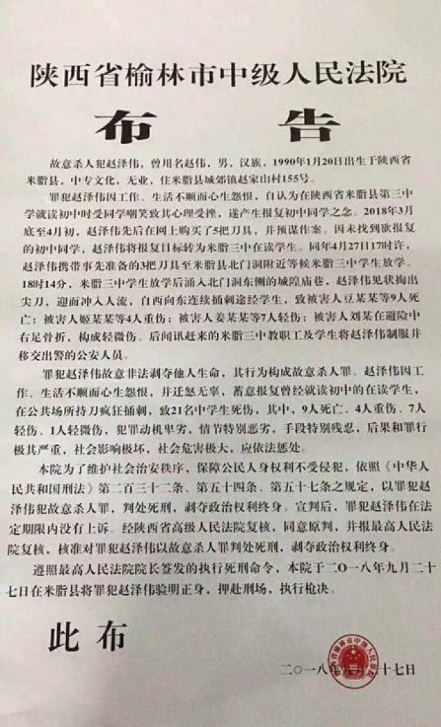 陕西米脂"4·27"故意杀人案罪犯赵泽伟被执行死刑