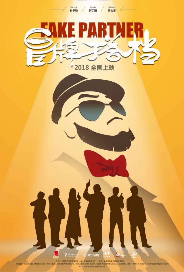 "黎文卓监制的温情喜剧电影《冒牌搭档》正式官宣并曝光首款概念海报