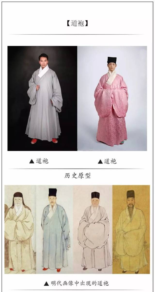 【道袍】 并非指道士所穿服饰,其原型为明代士人男子的居家便装.