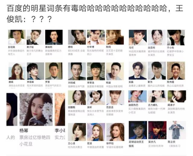 搜索明星词条显示奇葩系列:王俊凯为足球运动员,田馥甄却很奇怪