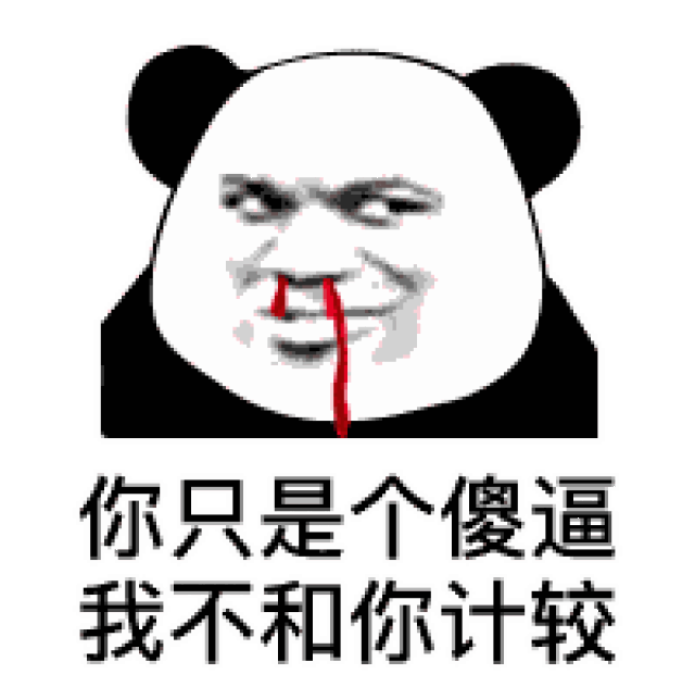 表情| 不记得你是谁了,我去搜狗找一下(熊猫头表情包)