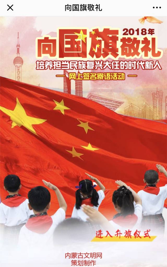h5 | 2018年向国旗敬礼网上签名寄语活动开始啦!