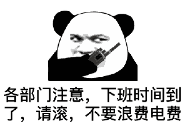 表情| 不记得你是谁了,我去搜狗找一下(熊猫头表情包)