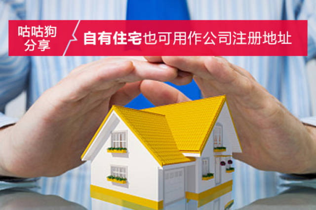 公司注册地址是否可以是民宅