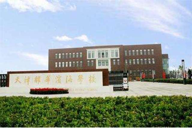 学校介绍学校简介:天津耀华滨海学校是天津耀华中学与天津滨海发展