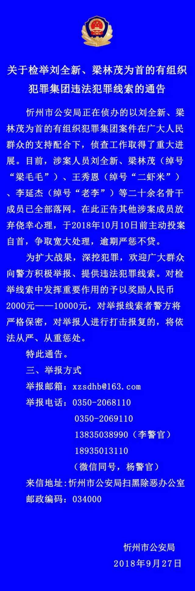 关于检举刘全新,梁林茂为首的有组织犯罪集团违法犯罪线索的通告