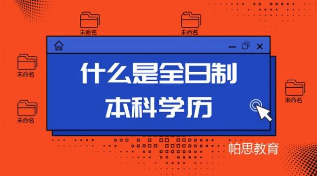 什么是全日制本科学历