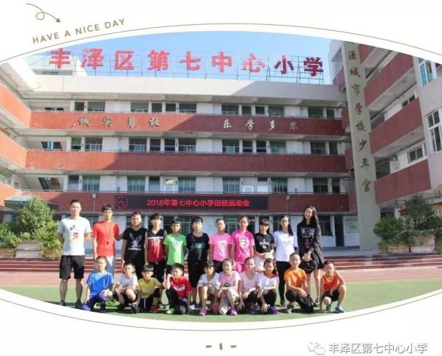 记丰泽区第七中心小学2018年田径运动会