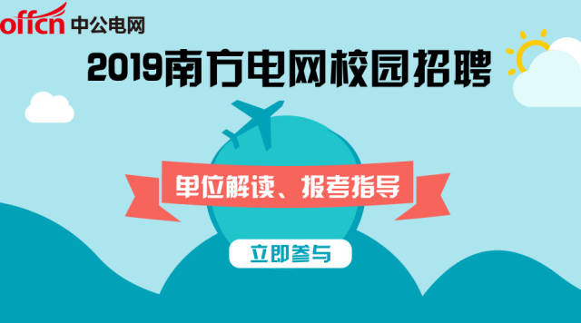 供电局招聘信息_11月7日19 00丨南方电网校园招聘政策解读 网申指导免费讲座