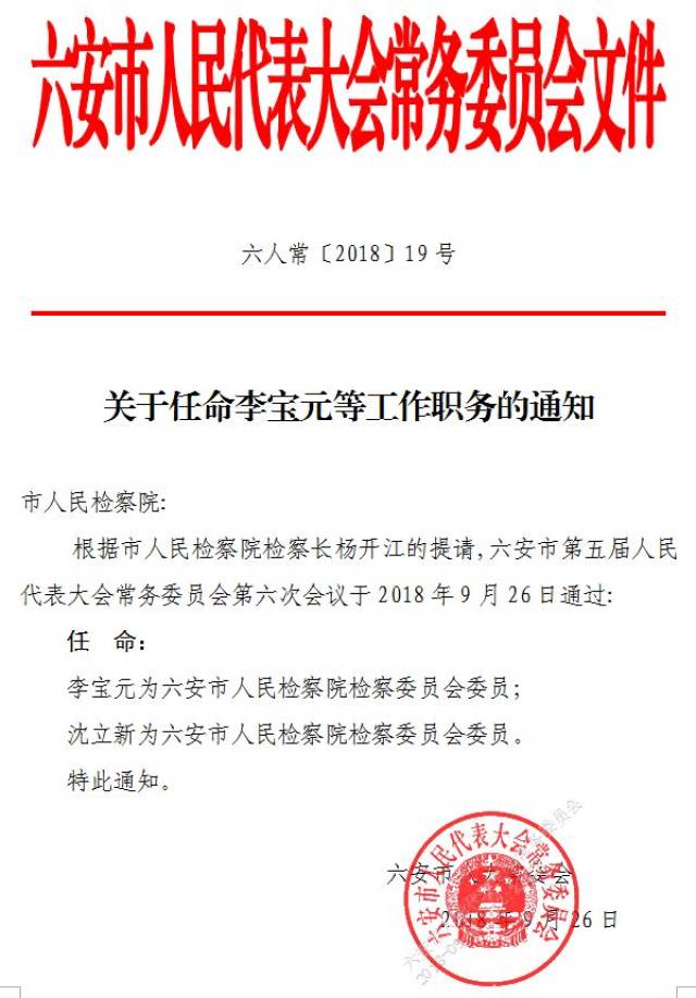 六安最新任免通知@六安原车管所所长受贿127万今被公诉!