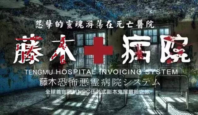 超恐怖真人秀主题鬼屋"藤木病院"10月1日雕像国际五楼,100张免费门票